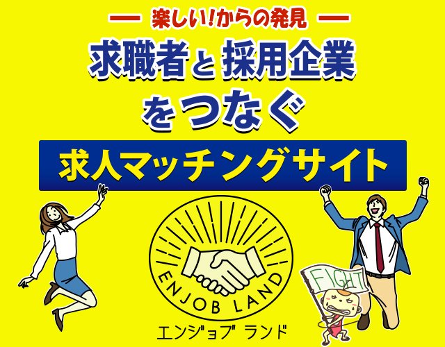 求職者と採用企業をつなぐ転職マッチングサイト！！